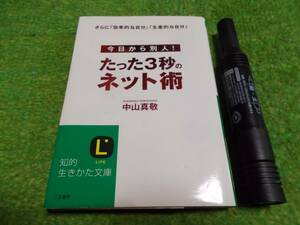 今日から別人！たった３秒のネット術