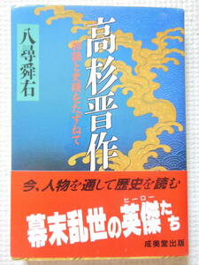 『高杉晋作 ～物語と史跡をたずねて/八尋舜右』幕末/吉田松陰/文庫本（中古本）