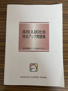 未使用★馬渕教室★高校入試問題集　社会　歴史／地理/公民