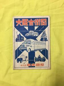 S1397ア●昭和25年 【古地図】 「大阪市街図」 和楽路屋 近畿遊覧地図/鉄道/未成線/官公衛一覧/町名索引表/レトロ