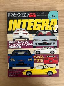 【送料無料】ハイパーレブ vol.62 INTEGRA NO.2 HYPER LEV Japanese custom magazine チューニングパーツ カタログ ホンダ インテグラ