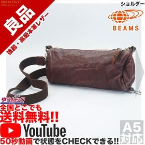 送料無料 即決 YouTube動画アリ 定価15000円 良品 ビームス BEAMS ショルダー レザー バッグ