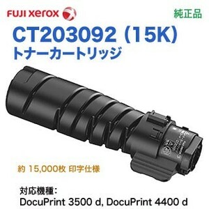 FUJI XEROX／富士ゼロックス CT203092 （15K） トナーカートリッジ 純正品 新品 大容量