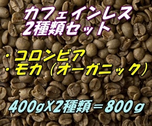 コーヒー生豆　カフェインレス　デカフェ　お得な2種類セット　コロンビア400ｇ＋モカ（有機JAS認証）オーガニック400ｇ＝800ｇ 送料無料