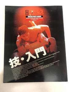 (^。^)雑誌　爆闘プロレス　技・入門