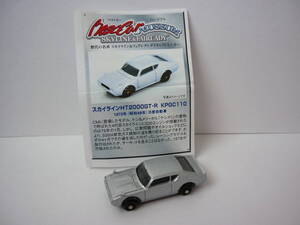 ベストカー ミュージアム SKYLINE & FAIRLADY スカイライン HT2000GT-R KPGC110 自動車 ミニカー フィギュア セブンイレブン おまけ