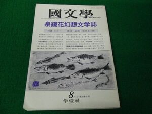 国文学 第36巻第9号 平成3年8月号 学燈社 泉鏡花幻想文学誌