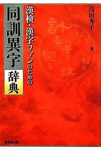 漢検・漢字ファンのための同訓異字辞典／浅田秀子【著】