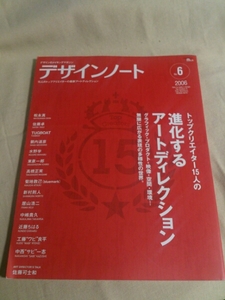 ◎デザインノート 2006.4 no.6 進化するアートディレクション　佐藤可士和 水野学 松永真