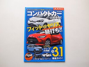 コンパクトカーのすべて2020年版 (モーターファン別冊統括シリーズ Vol.120)