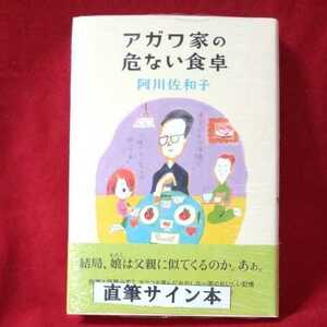 阿川佐和子「アガワ家の危ない食卓」直筆サイン本