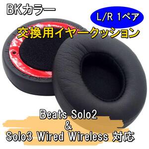 新品【交換用】イヤーパッド イヤークッション 1ペア【BKカラー】Beats Solo 2 Solo 3 Wired Wireless 対応 ビーツ ソロ■24A34-02056