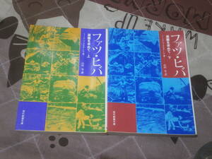 ノンフィクション　T.ヘイエルダール 　上下2冊　「ファツ・ヒバ」　―楽園を求めて　現代教養文庫　EI16