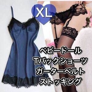 ベビードール Tバックショーツ ガーターベルト ストッキング タイツ ブルー　青　XL パジャマ ルームウェア セクシー ランジェリー LL