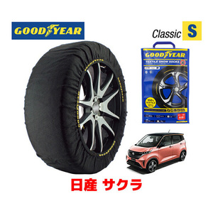 GOODYEAR 正規品 スノーソックス 布製 タイヤチェーン CLASSIC Sサイズ ニッサン サクラ / B6AW 155/65R14 14インチ用