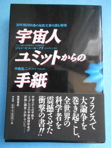 ★USED・徳間書店・ジャン=ピエール プチ・宇宙人ユミットからの手紙★