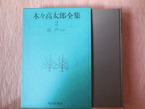 木々高太郎全集２折芦ほか（朝日新聞社）