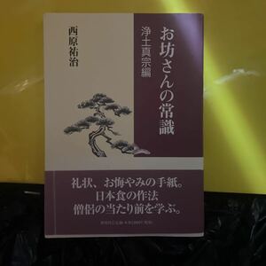 お坊さんの常識 西原　祐治