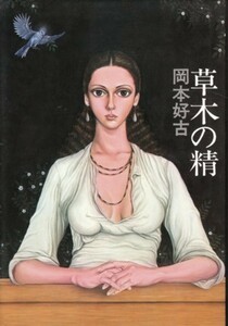 草木の精　岡本好古