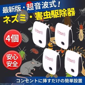 ネズミ駆除 ねずみ 取り 超音波 害虫駆除器 4個 無害 コンセント式 4台 広範囲 虫除け 虫よけ 蚊 ゴキブリ ハエ ムカデ 害虫駆除 撃退