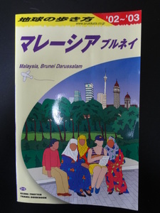 地球の歩き方 マレーシア ブルネイ 