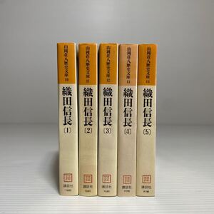 イ1/織田信長 全5巻 山岡荘八歴史文庫 講談社 全巻セット