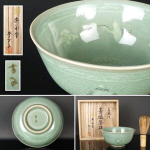 【扇屋】 李方子（楽善斎）高麗焼 菊雲鶴文「青磁 茶碗」共箱 高さ 約6.5cm 幅 約13.5cm 韓国李王家 茶道具 tw14