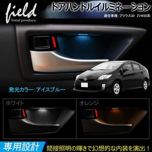 『FLD0092』トヨタ プリウス30系/プリウスα40系 ドアハンドル LED増設キット 検索:専用設計 ドアイルミ インナーハンドル