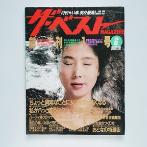 b6.【雑誌】ザ・ベストMAGAZINE 1984年6月号 大原麗子(表紙) 阿川泰子 和田アキ子 小林麻美 南美希子 五月みどり 吉永みどり 取貝麻也子 他