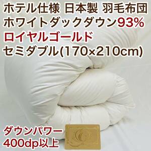羽毛布団 セミダブル ロイヤルゴールド ホワイトダック93% 白 日本製