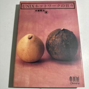 【中古】ＵＮＩＸネットワークの日々 水越賢治／著