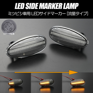 流れるウインカー H81W ekワゴン 後期 H82A トッポ シーケンシャル LED サイドマーカー クリアレンズ 純正交換 ミツビシ