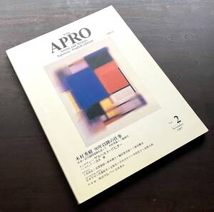 APRO アプロ 1997 Vol.2 美学出版 ●木村秀樹90年以降の仕事 三脇康生 ゲルハルト・リヒター 岩本宇司 河邊裕美 和美 早川タケジ 中村洋子