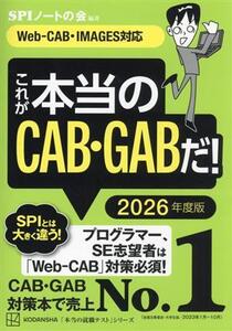 これが本当のCAB・GABだ！(2026年度版) Web-CAB・IMAGES対応 本当の就職テスト/SPIノートの会(編著)