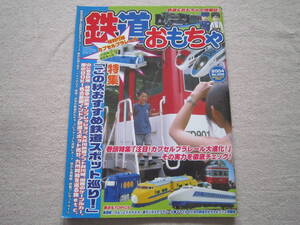 雑誌　鉄道おもちゃ　File　№008　RM　MODELS　2004年　10月号　増刊