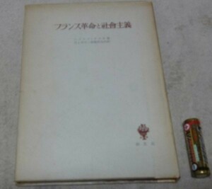 フランス革命と社会主義　　ハロルド・ラスキ　著　　石上良平　安藤英治　訳　創文社　フランス革命　社会主義