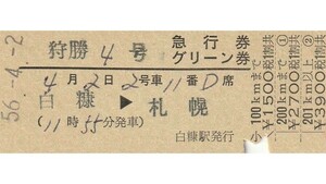 T171.『狩勝4号』根室本線　白糠⇒札幌　56.4.2【0364】