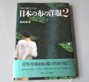 ★きもの地で作る日本の布の洋服２★NHK婦人百科★