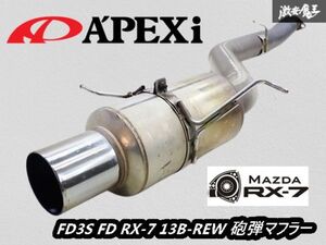 APEXi アペックス PSレボリューション FD3S FD RX-7 13B-REW 砲弾マフラー マフラー リアピース リヤピース 即納