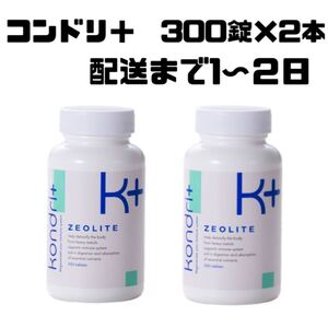 kondori＋　コンドリ＋300錠剤タイプ　コンドリプラス　2本