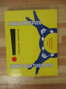 Q98▽洋書・ロシア語【ロシア構成主義】図録 ポスターデザイン グラフィックデザイン フォトモンタージュ フォームスタイル 芸術 221220