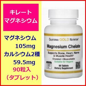 キレート化 マグネシウム 105mg カルシウム 59.5mg 90粒 補酵素 必須ミネラル 骨 歯 筋肉 脳 神経 サプリメント California Gold Nutrition