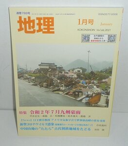 月刊地理788『地理2021年1月号（Vol.66） 特集：令和2年7月九州豪雨』 古今書院