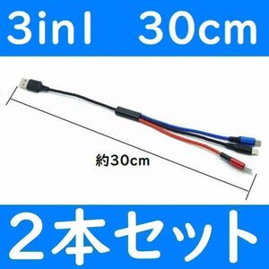 3in1　短い　30cm　２本　充電ケーブル　iPhone　タイプC　Micro