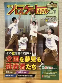 月刊バスケットボール2021年11月号【定価850円】