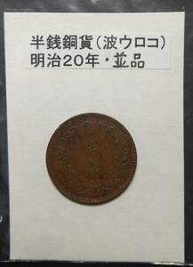 半銭銅貨・明治２０年・２（１枚）