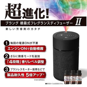 Carmate カーメイト BLANG L10004 ブラング 噴霧式フレグランスディフューザー2 ブラック (専用オイルは別売です)