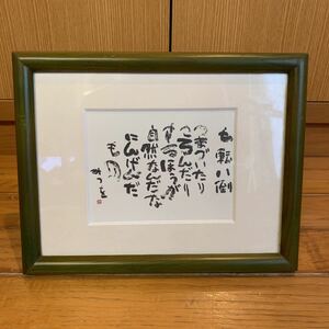 みつを　書 にんげんだもの　七転八倒　額　美術品