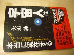 送料無料　矢追純一　宇宙人は本当に実在する