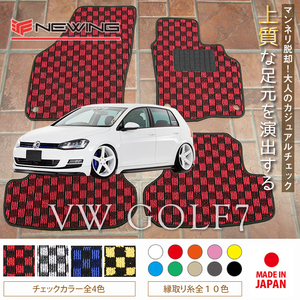 VW ゴルフ7 AUC フロアマット 2枚組 2013.04- 右ハンドル オーダーメイドマット　ワーゲン NEWING　チェック柄フロアマット　お洒落マット